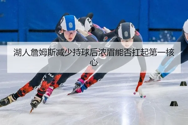 hu-ren-zhan-mu-si-jian-shao-chi-qiu-hou-nong-mei-neng-fou-kang-qi-di-yi-he-xin-2-880.jpg