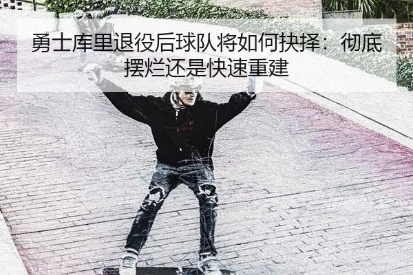 yong-shi-ku-li-tui-yi-hou-qiu-dui-jiang-ru-he-jue-ze-che-di-bai-lan-hai-shi-kuai-su-chong-jian-2-892.jpg