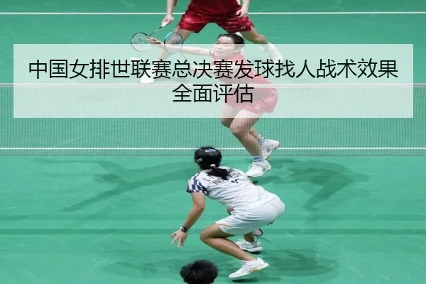 zhong-guo-nv-pai-shi-lian-sai-zong-jue-sai-fa-qiu-zhao-ren-zhan-shu-xiao-guo-quan-mian-ping-gu-3-169.jpg